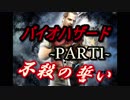 【平和主義者がゆく】バイオハザードHDリマスター Part1【不殺の誓い】