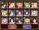 通天教主Lv15【ダメージソースは妖怪のみ】