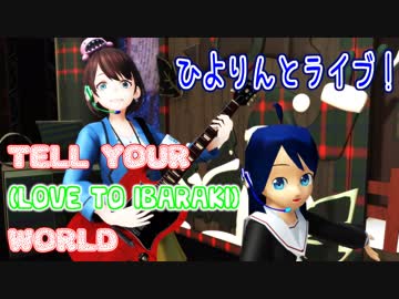 【MMDモデル配布】Tell Your (Love to Ibaraki) World【蒼真アヤ×茨ひより】