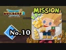 恋バナが好きな奴集まれよな！『ドラゴンクエストビルダーズ２』実況プレイpart10【DQB2】【ドラクエビルダーズ２】