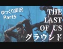 【ゆっくり実況】最高難易度グラウンド【The Last of Us】Part5