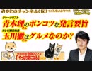 青木理さんのポンコツな発言。玉川徹さんはグルメなのか？みやわきチャンネル（仮）#366