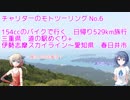 [CeVIO車載]チャリダーのモトツーリング No.6 スズキ ジクサー 154ccで行く  529km日帰り旅行 伊勢志摩スカイライン [GIXXER]
