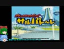 終わりなきサルゲッチュへの挑戦SEASON2-9【ゆっくり実況プレイ】
