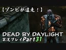 【ゾンビが追走！】 Dead by Daylight 実況プレ​イ Part31 【PS4】