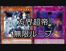 【遊戯王ADS】方界超帝オシリス無限ループ+α【ソリティア】