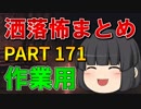 ゆっくり怪談 作業用・睡眠用 洒落怖まとめ 171 (＋おまけ程度の茶番)