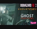 【実況】トロコンまでやるバイオハザード RE:2　Part.54 (No Way Out)