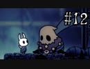 【実況】Hollow Knight Part12【Hollow Knight】