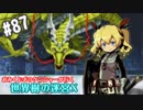 【HEROIC実況】おみくじボウケンシャーが行く世界樹の迷宮X【Part.87】
