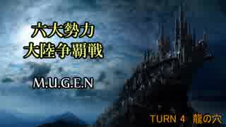 【MUGEN】六大勢力大陸争覇戦【陣取り】Part22