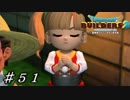 【実況】はじめてのドラゴンクエストビルダーズ２part51