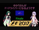 【VOICEROID実況】ゆかりさんがF1ドライバーになるようです　Finale