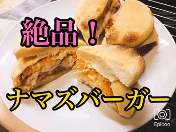 絶品！ナマズバーガー作ってみた！【アメリカナマズ】