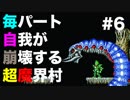 【実況】毎パート自我が崩壊する超魔界村 #6【初見】