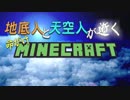 地底人と天空人が逝く 命がけMinecraft part1