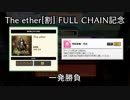 【CHUNITHM】突発企画！The ether[割] "判定掌握・弐式" 一発勝負(とろわ視点)【コラボ】