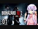 #01【BIOHAZARD RE:2】ゆかマキがあの惨劇を喰い散らす【VOICEROID実況】