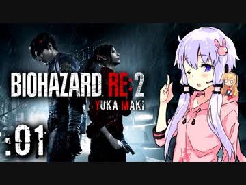 #01【BIOHAZARD RE:2】ゆかマキがあの惨劇を喰い散らす【VOICEROID実況】