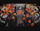 ミョウバンが歌った 乙女解剖/歌ってみた【あるむ】