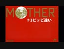 気ままにMOTHER。 #3