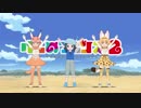 【音量調整版】けものフレンズ2 OPに中毒になる動画【乗ってけ！ジャパリビート】