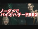 【バイオハザードRE:2】下手な人だけに向けて同じ俺でもノーダメ（エコノミスト）でクリアできる攻略実況　最終回