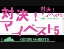 【大喜利企画】第1回対決！マイベスト５【ふかしVS三つ巴、ちゃんこVSみっこりん♪】