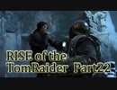 信じられるのは己の知識と肉体のみ…【RISE of the TombRaider実況 Part22