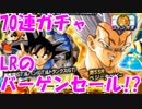 [実況] GT祭りだ！ 頂伝説降臨 70連 [ドカバト]