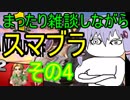 まったり雑談しながらスマブラ　その4