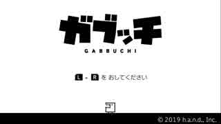 頭脳派箱食系モンスター【ガブッチ】①