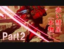 【実況】ロボット好きなら絶対にお勧めする「DAEMON X MACHINA」【体験版 Part2】