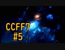 本編と比較しながらCCFF7を実況します　part5