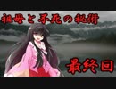 祖母と不死の秘術　Last Part【クトゥルフ神話TRPG】