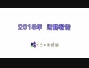 【ゆっくり実況】2018せらす果樹園活動報告