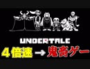 アンダーテールを４倍速にしたら鬼畜ゲーになってしまった……【UNDERTALE】#１