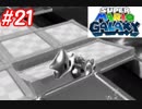 左右逆持ち縛りのスーパーマリオギャラクシー　Part21
