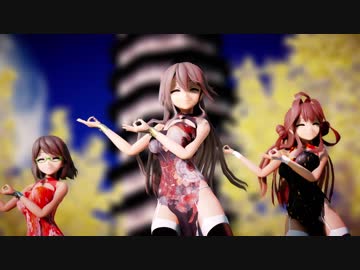 【MMD艦これ】チャイナコス金剛爆乳3姉妹で桃源恋歌
