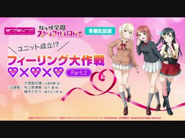 ラブライブ！虹ヶ咲学園スクールアイドル同好会 冬期生放送 ユニット成立!_フィーリング大作戦Part.2