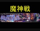 【千年戦争アイギス】一点突破【実況】通天教主