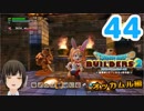 はじめてのドラクエ、はじめてのバーチャル実況。#44【ドラゴンクエストビルダーズ２／DQB２】