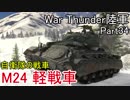 【War Thunder陸軍】陸戦の時間だ Part34【日本軍・ゆっくり実況】