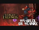 【空っぽLoL】なれないキャラでミラーになるのやめてもらえませんかね【mid Malzahar】#64-2