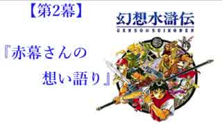 【第2幕】赤幕さんの想い語り【幻想水滸伝編】