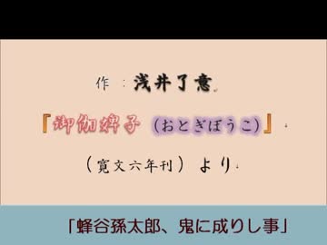 合成音声朗読32:ななこ 作：浅井了意『御伽婢子（現代語訳）』1