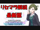 【シャニマス】最新リセマラ方法解説(2019年2月)【実況】