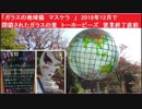 「ガラスの地球儀　マスケラ　」　2018年12月で閉鎖されたガラスの里　トーホービーズ　営業終了直前
