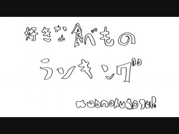 好きな食べものランキング / webnokusoyaro
