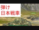 弾け日本戦車